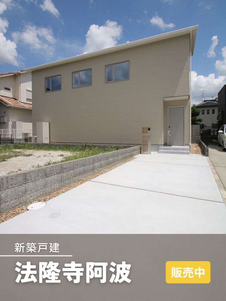 法隆寺新築戸建 オープンハウス