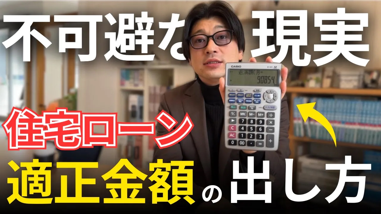 住宅ローン適正価格