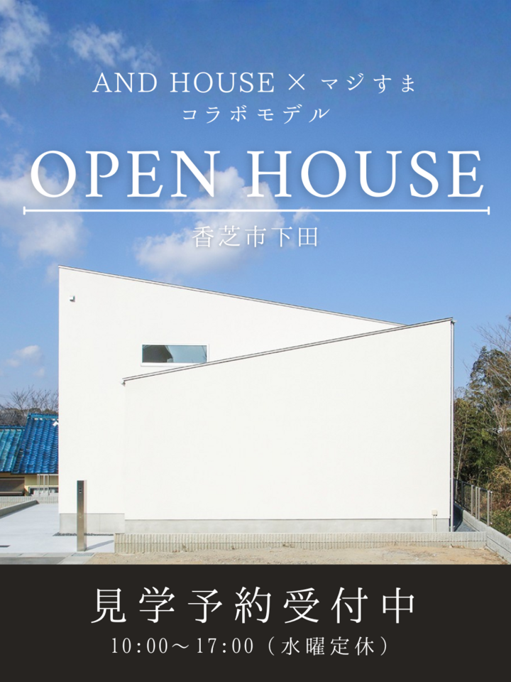 AND HOUSEコラボモデル オープンハウス(香芝市下田)