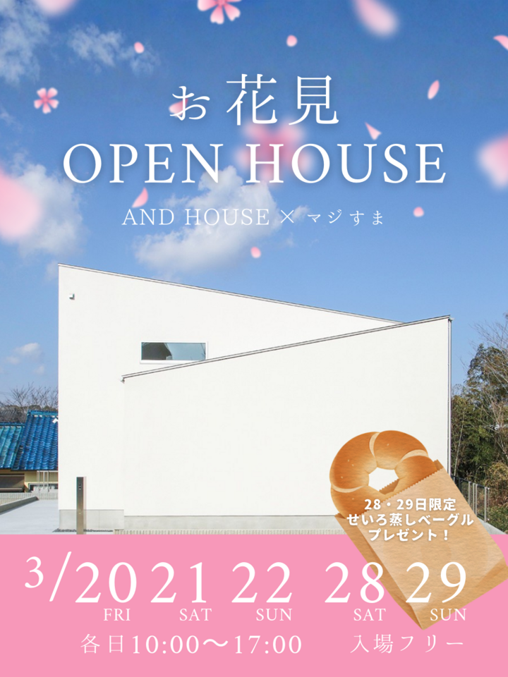 AND HOUSEコラボモデル お花見オープンハウス【見学自由】