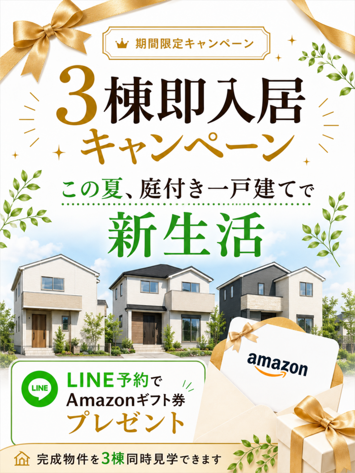 【今年の夏までに一戸建て生活】物件紹介キャンペーン