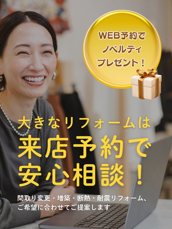 リフォーム相談|来店予約受付中
