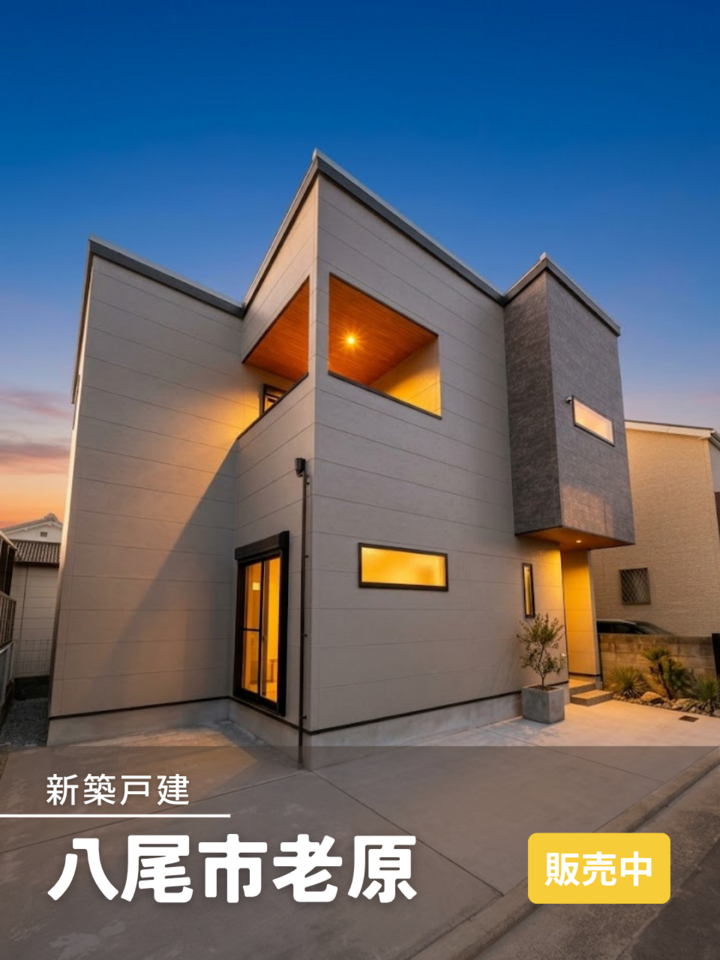 八尾市老原 新築戸建 オープンハウス