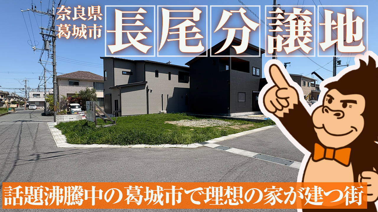 長尾分譲地紹介