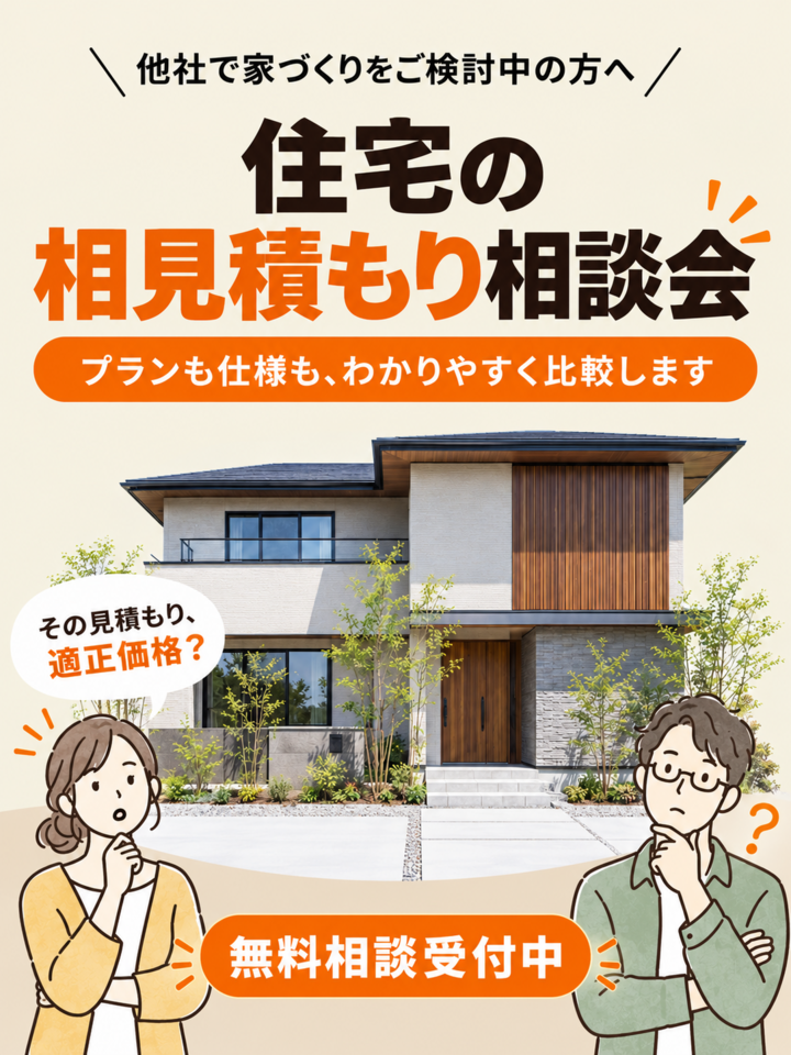 相見積もり相談会【秋の土地さがしフェア同時開催】