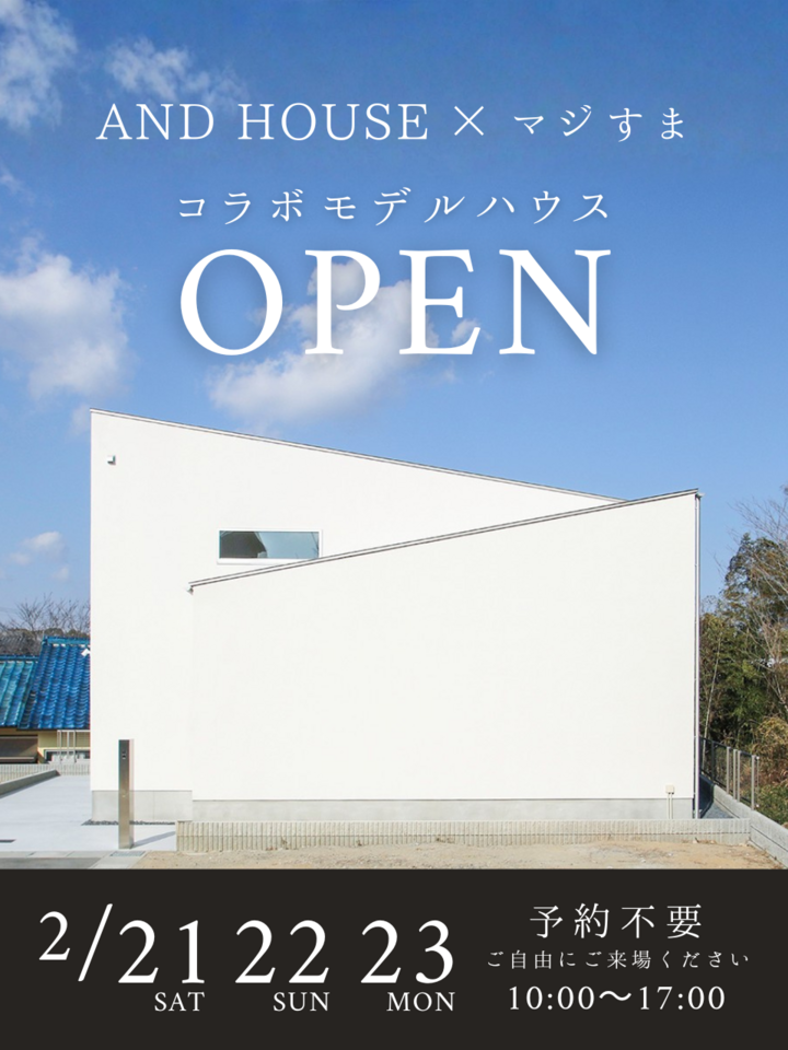 AND HOUSEコラボモデル オープンハウス【見学自由】