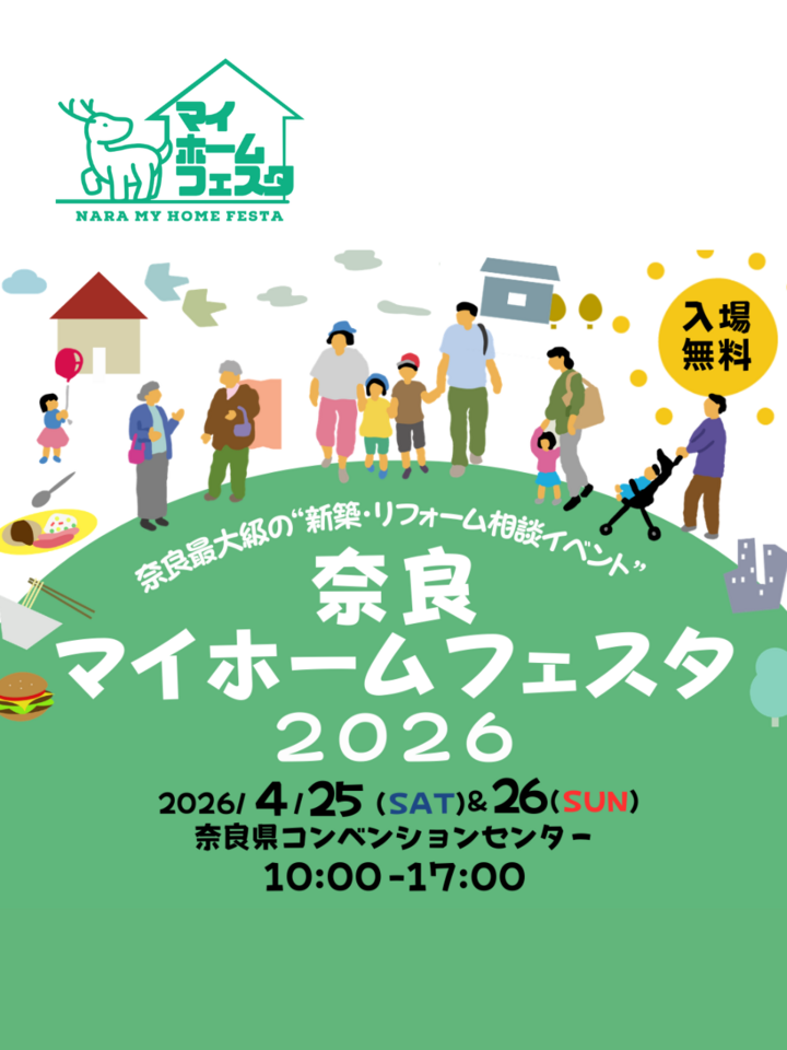 「奈良マイホームフェスタ2026」に出展します