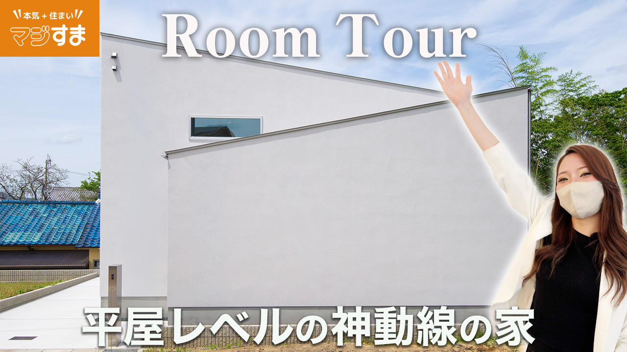 下田ルームツアー