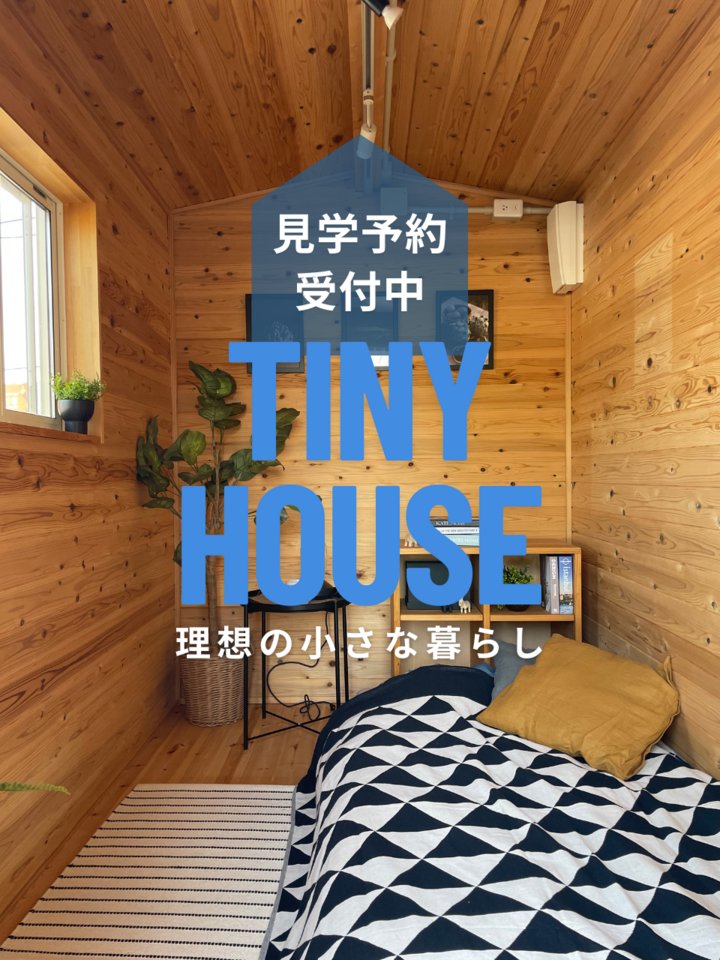 タイニーハウス見学会