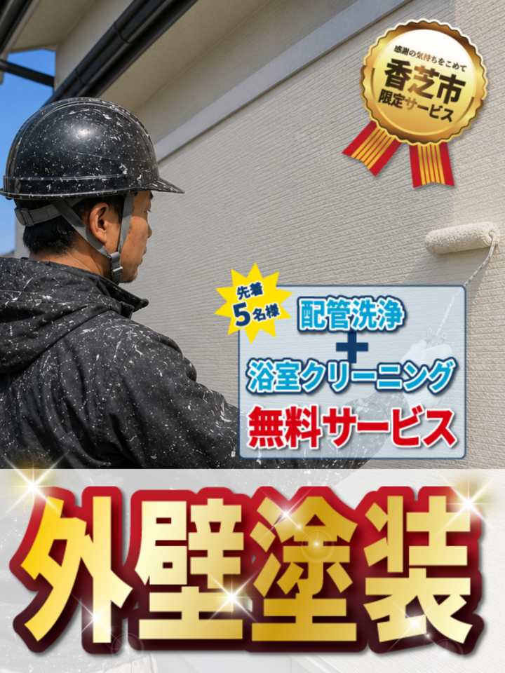 【香芝市限定】外壁塗装キャンペーン