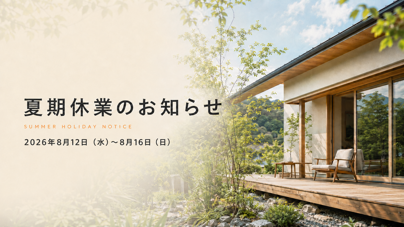 夏期休業のお知らせ