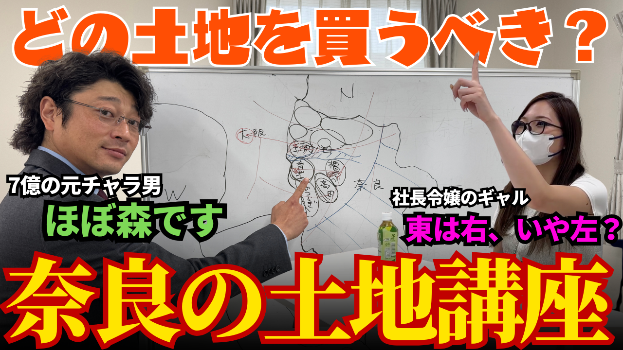 奈良の土地講座